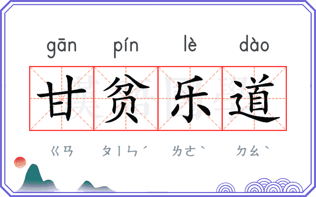 甘贫乐道