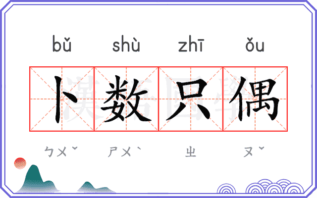 卜数只偶