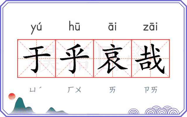 于乎哀哉