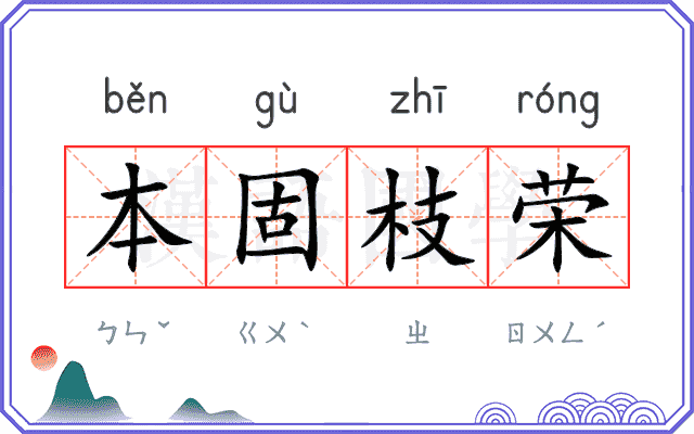 本固枝荣