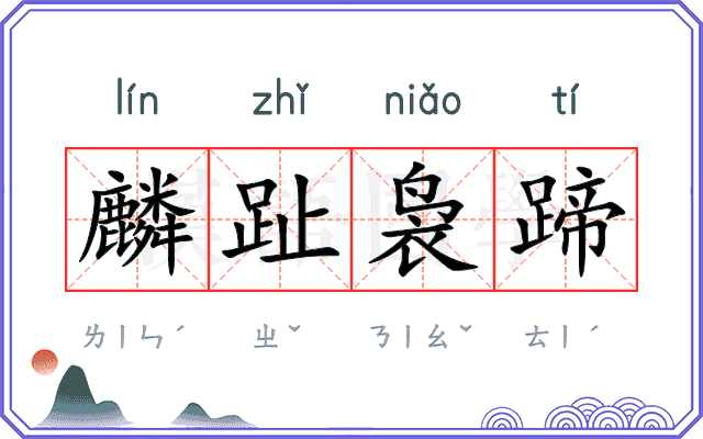 麟趾袅蹄