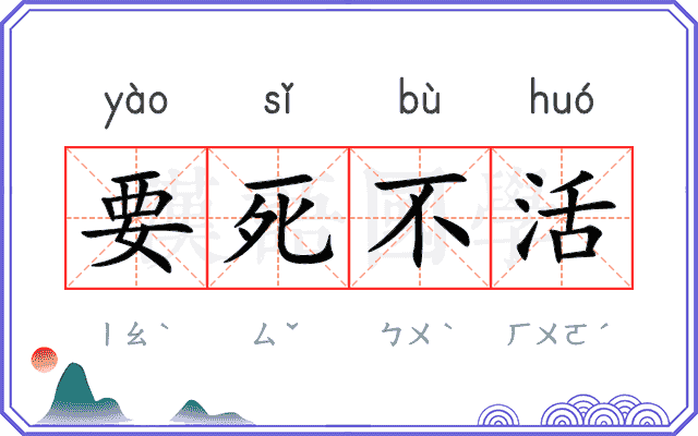 要死不活