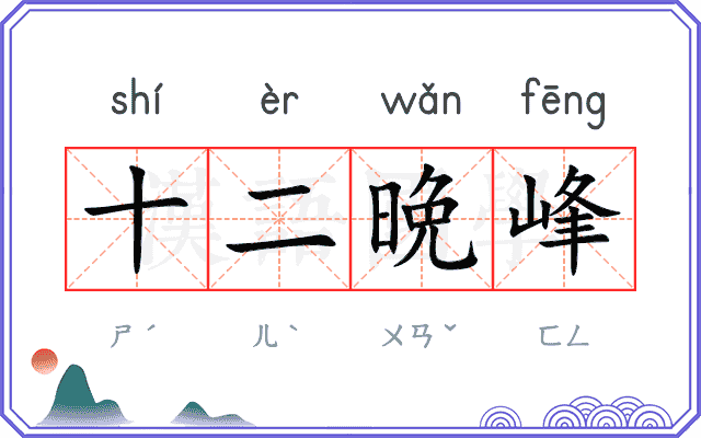 十二晩峰