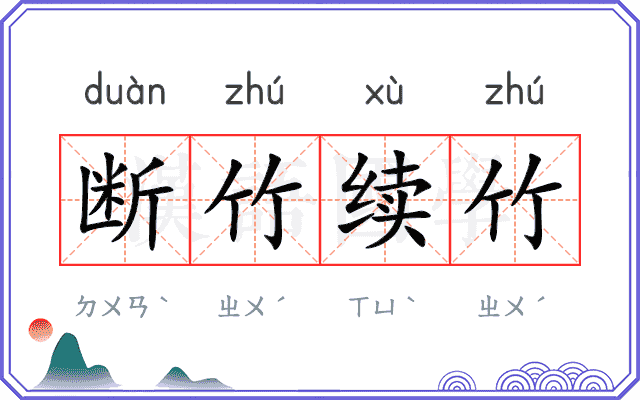 断竹续竹