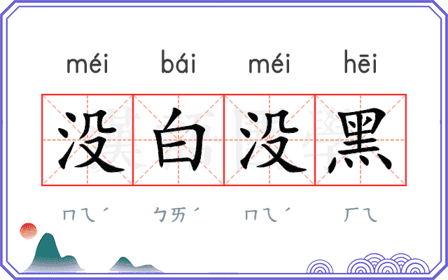 没白没黑