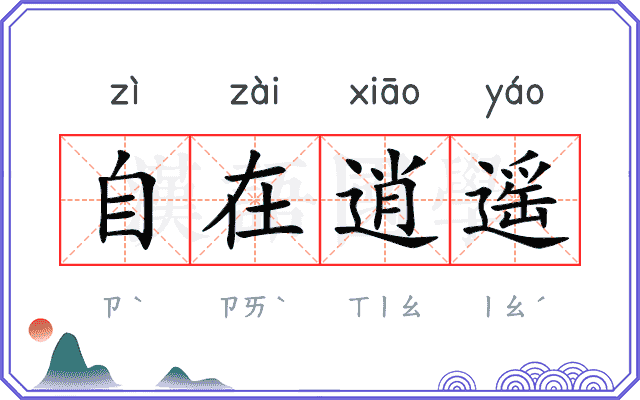 自在逍遥
