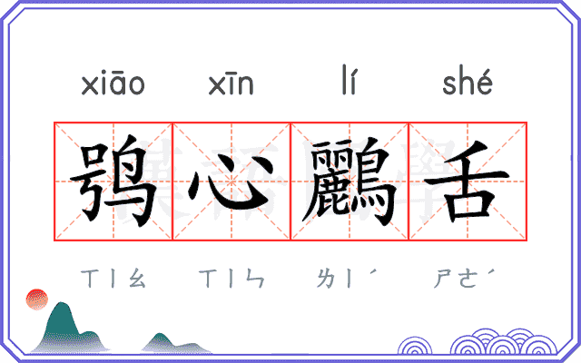 鸮心鸝舌