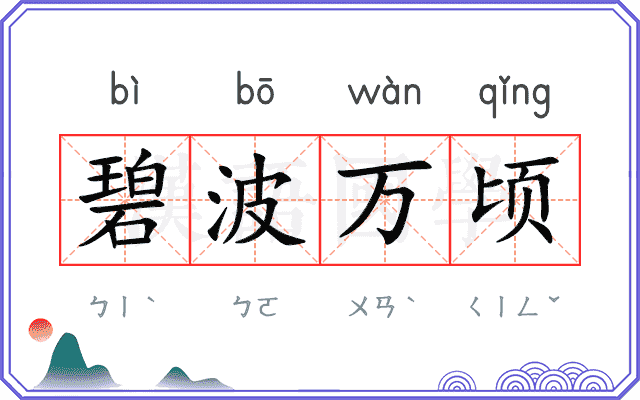 碧波万顷
