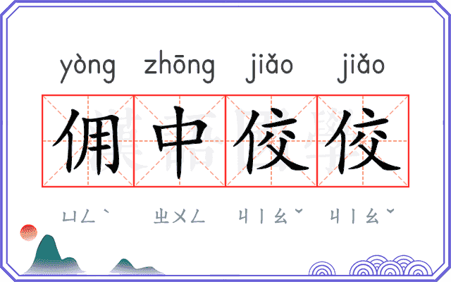 佣中佼佼