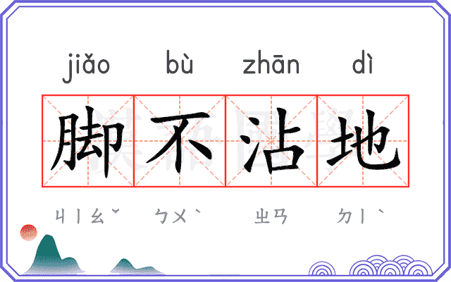 脚不沾地
