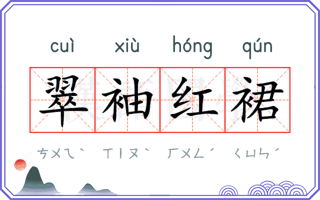 翠袖红裙