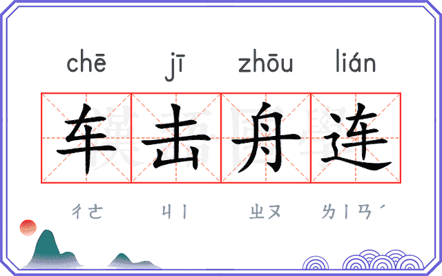 车击舟连
