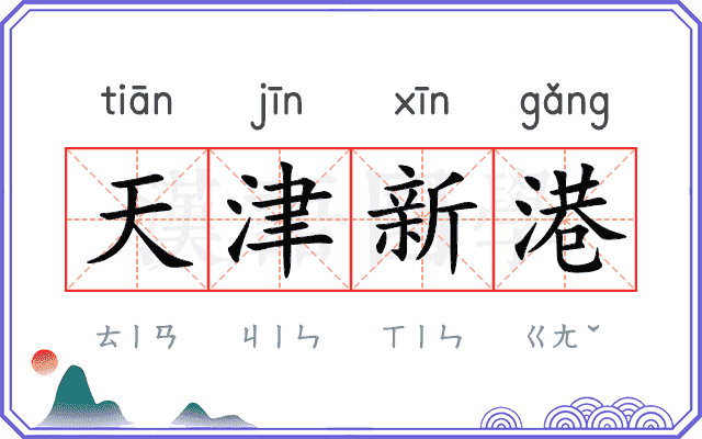 天津新港
