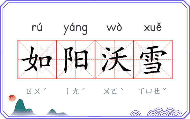 如阳沃雪