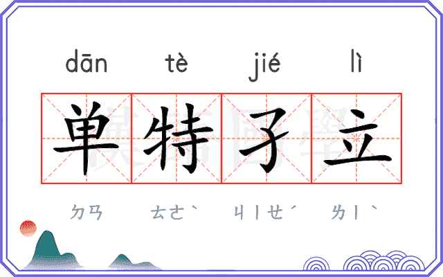 单特孑立