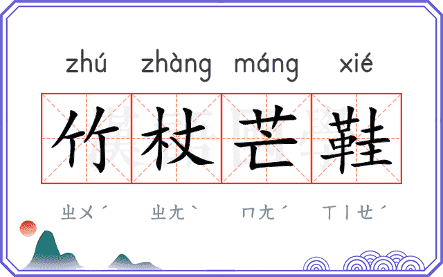 竹杖芒鞋