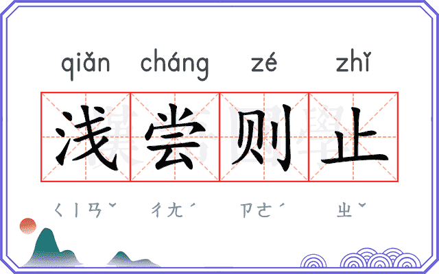 浅尝则止