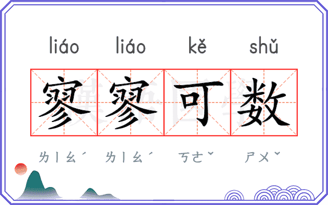 寥寥可数