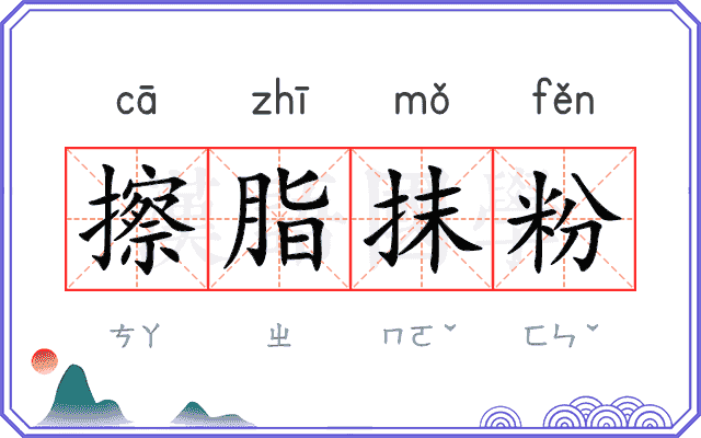 擦脂抹粉