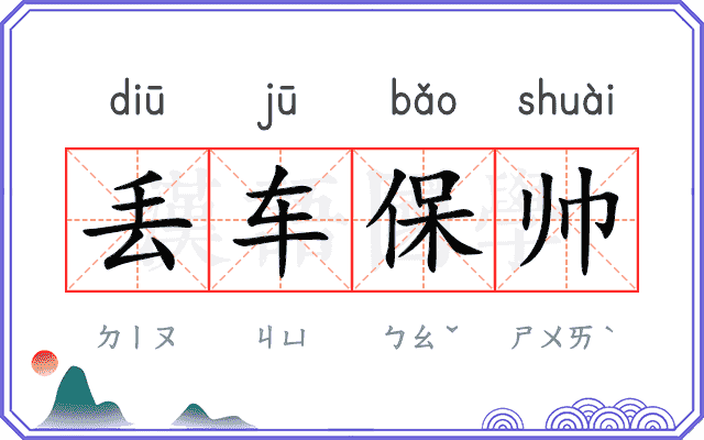 丢车保帅