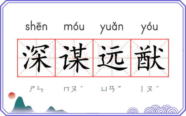 深谋远猷
