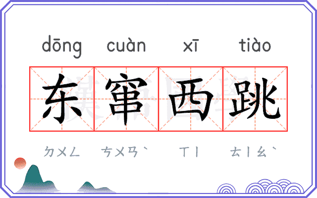 东窜西跳