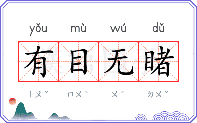 有目无睹