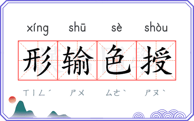形输色授