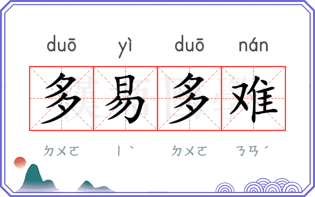 多易多难