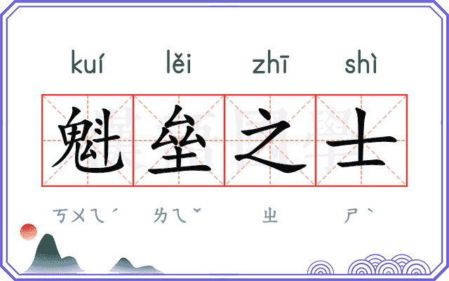 魁垒之士