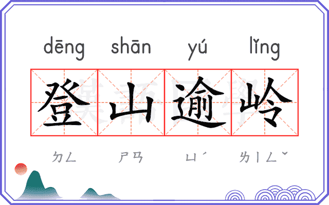 登山逾岭