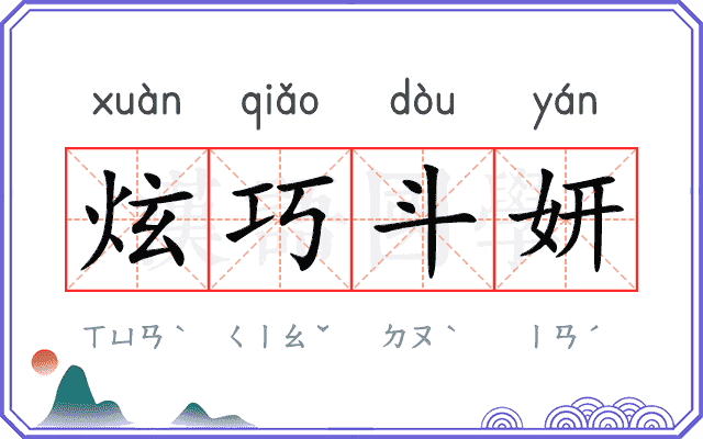 炫巧斗妍