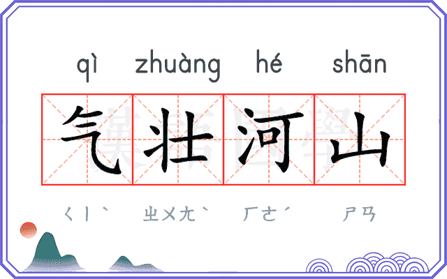 气壮河山