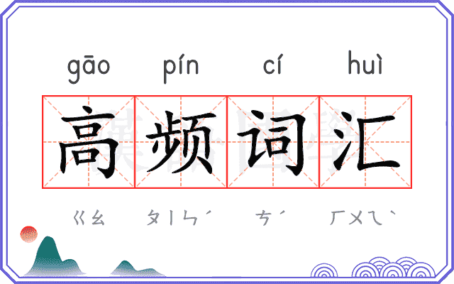 高频词汇