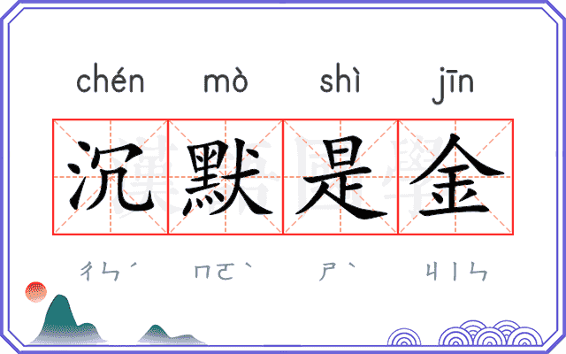 沉默是金