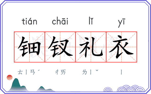钿钗礼衣