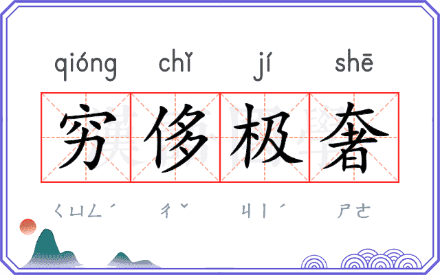 穷侈极奢