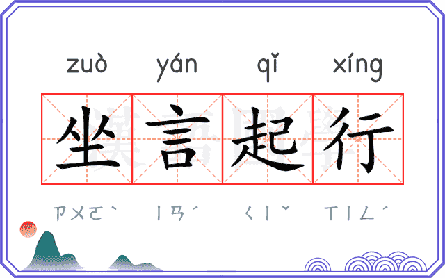坐言起行