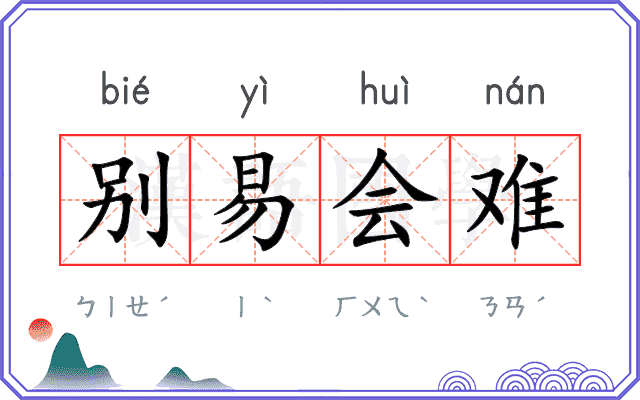 别易会难