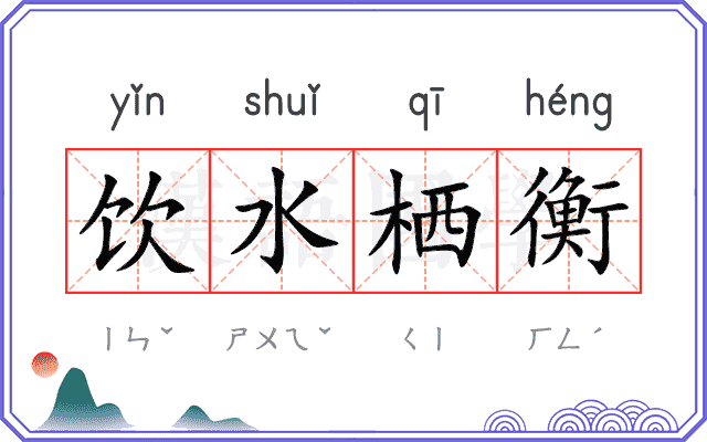 饮水栖衡