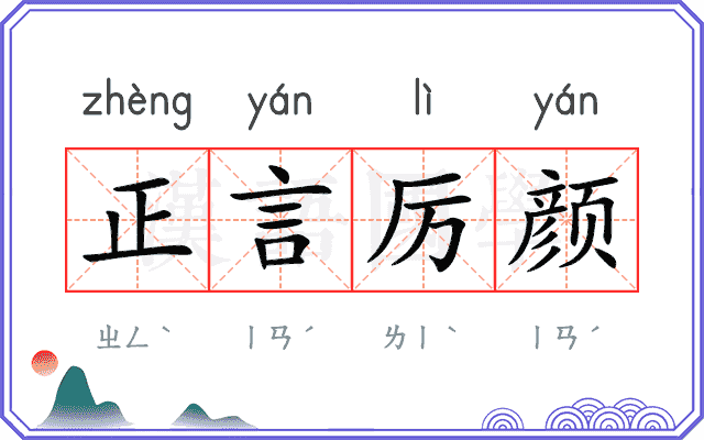 正言厉颜