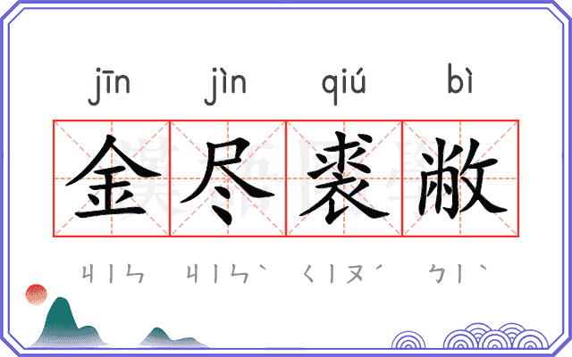 金尽裘敝