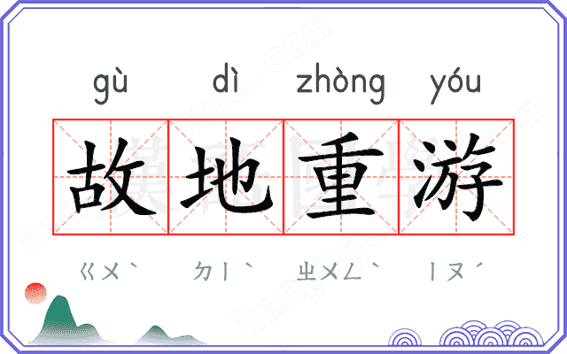 故地重游