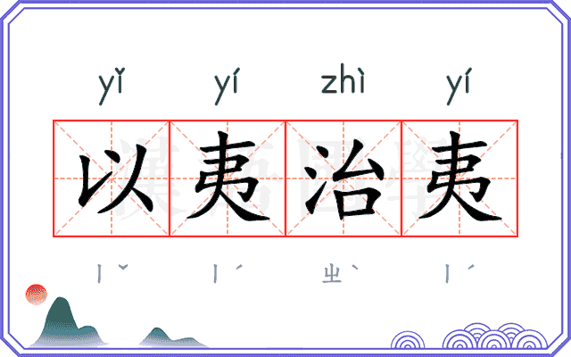 以夷治夷
