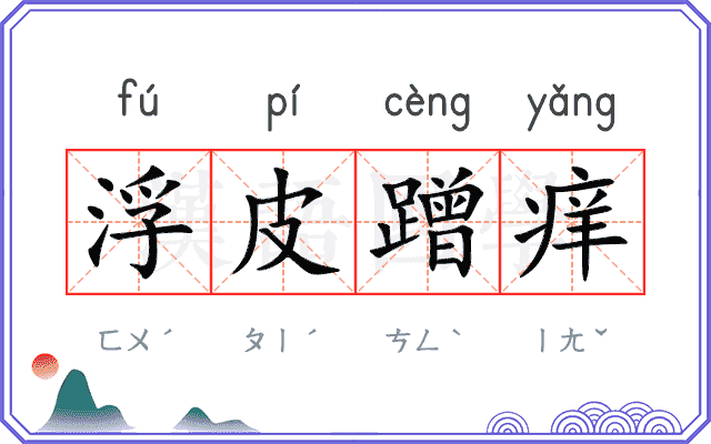 浮皮蹭痒