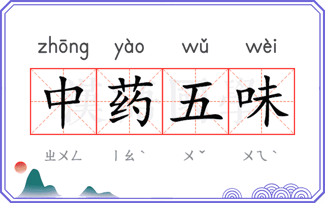 中药五味