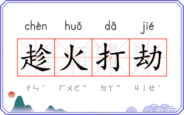 趁火打劫