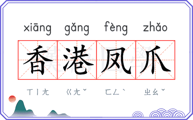 香港凤爪