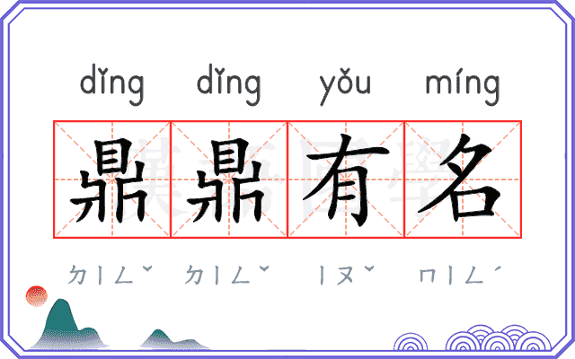 鼎鼎有名
