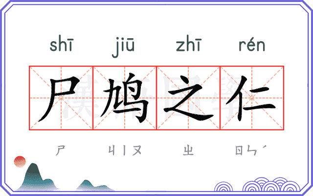 尸鸠之仁
